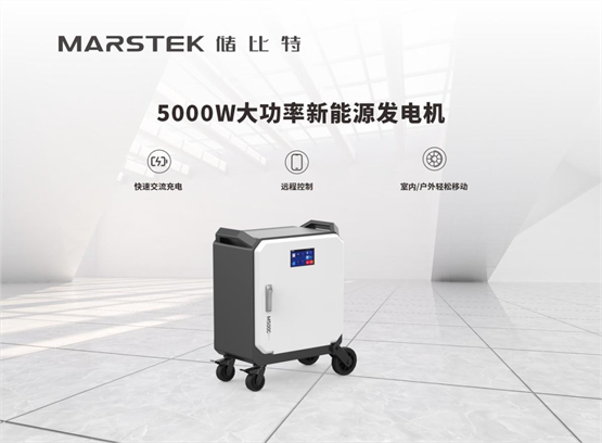 乐鱼电竞平台MARSTEK储比特新能源发机电：极致静音、机能勇悍(图2)